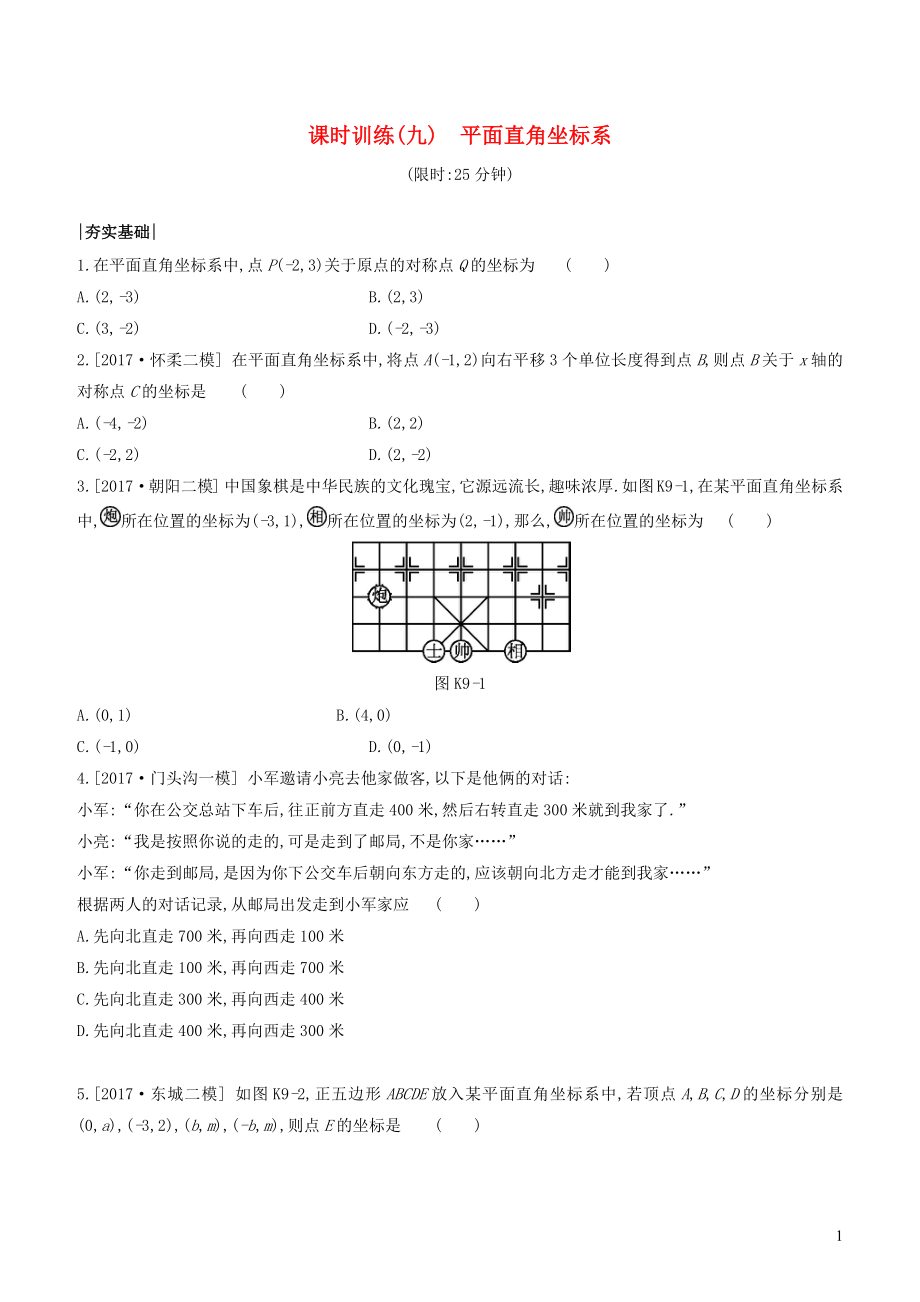 （北京專版）2020年中考數(shù)學(xué)復(fù)習(xí) 第三單元 函數(shù)及其圖象 課時(shí)訓(xùn)練09 平面直角坐標(biāo)系_第1頁(yè)