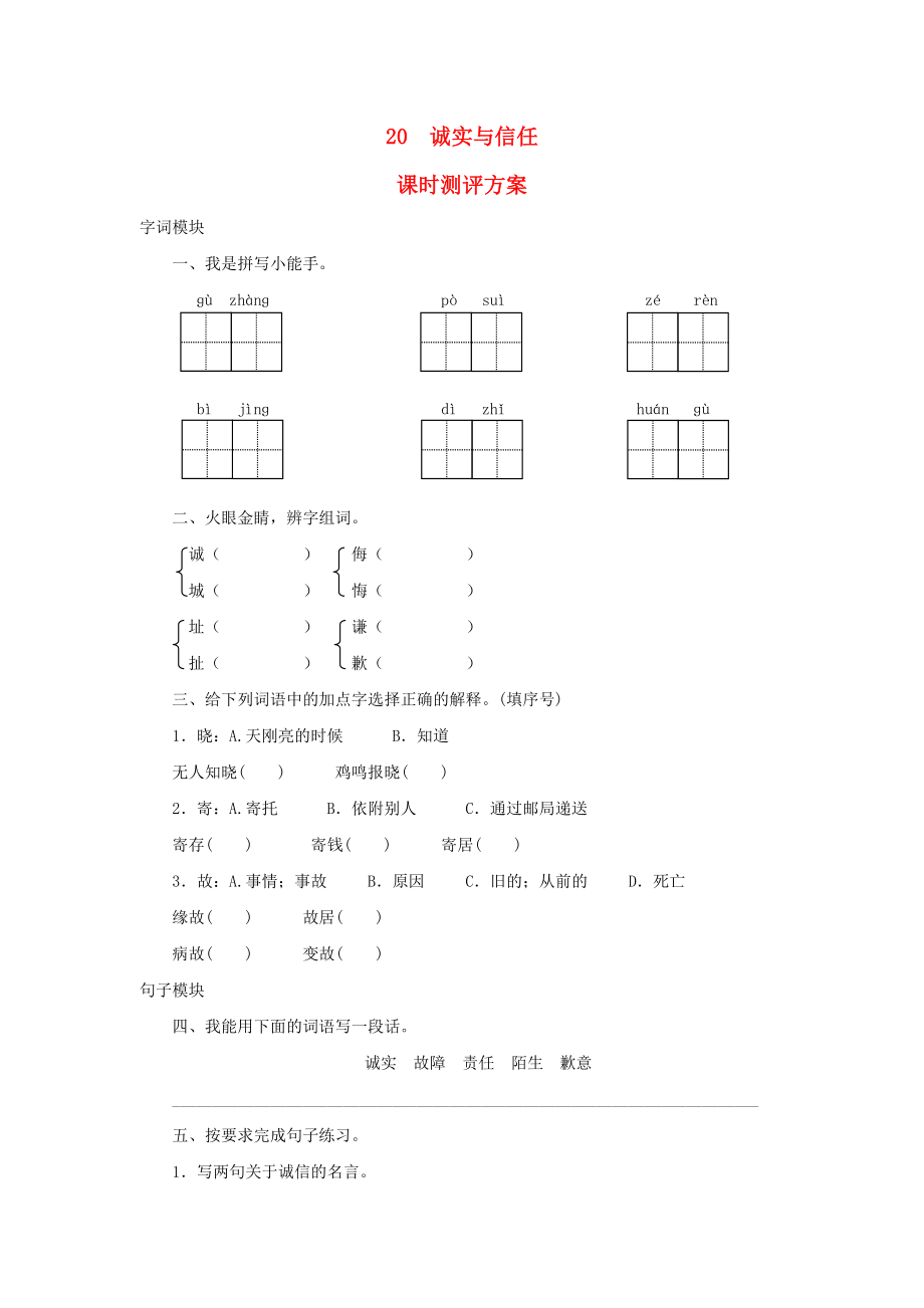 2022秋四年級語文上冊 課時測評20 誠實與信任 蘇教版_第1頁