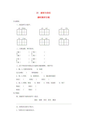 2022秋四年級語文上冊 課時測評20 誠實與信任 蘇教版