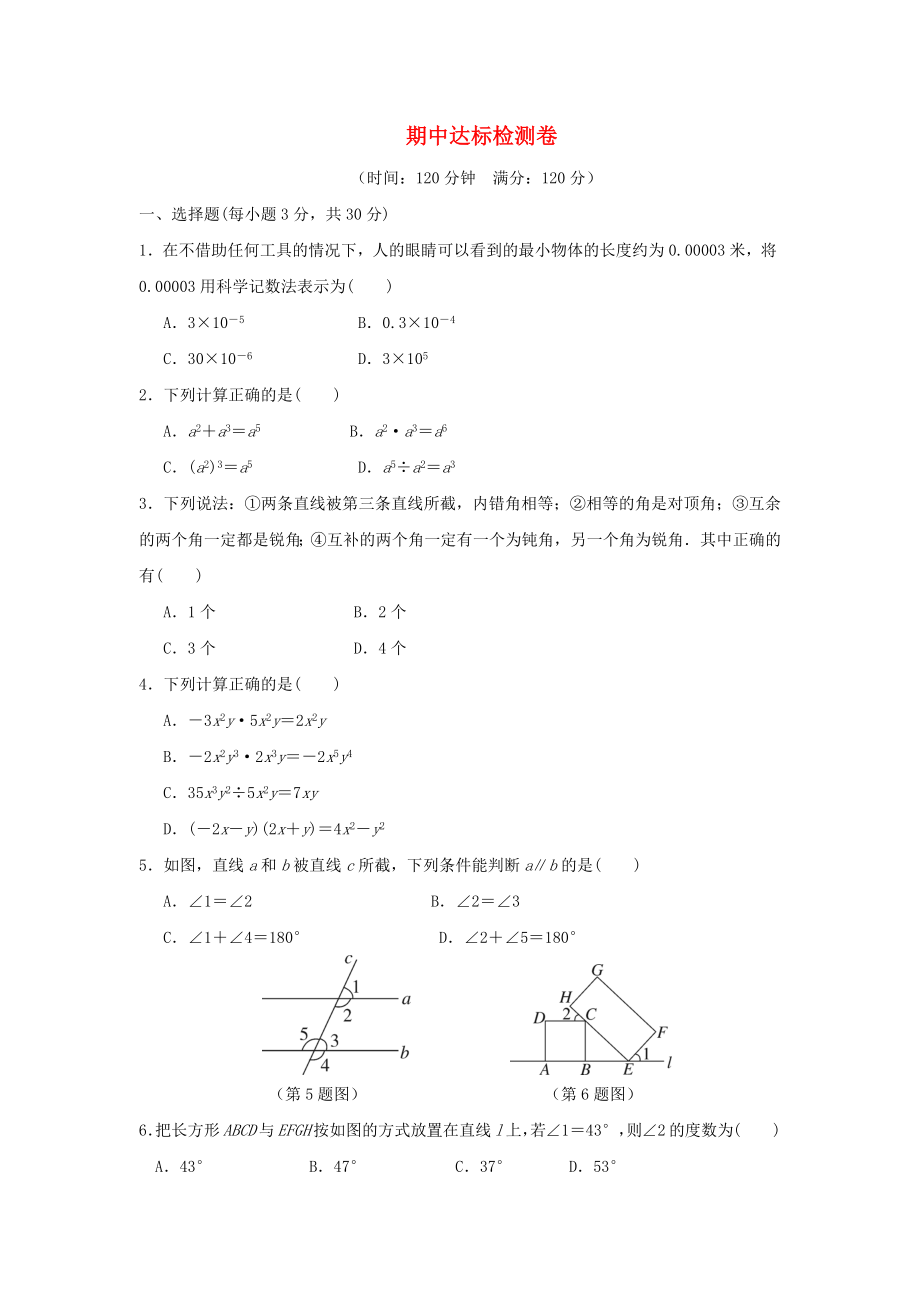 七年级数学下册 期中达标检测卷 （新版）北师大版_第1页