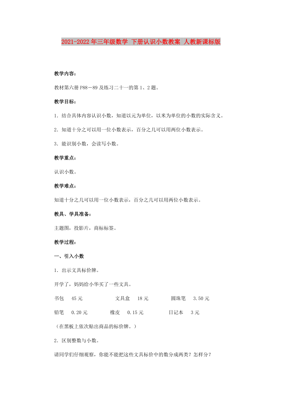 2021-2022年三年級數(shù)學 下冊認識小數(shù)教案 人教新課標版_第1頁