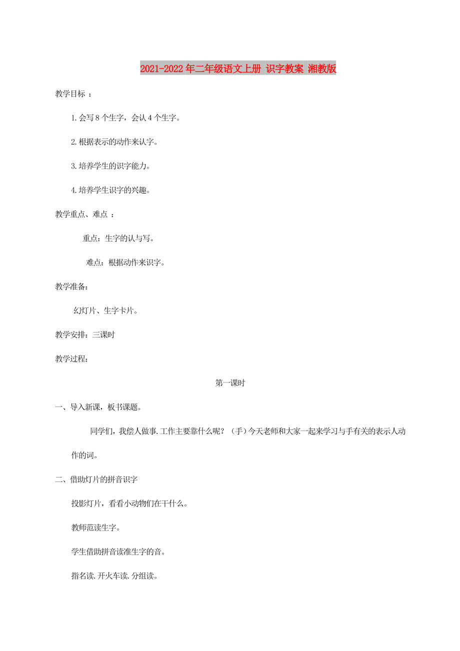 2021-2022年二年級語文上冊 識字教案 湘教版_第1頁