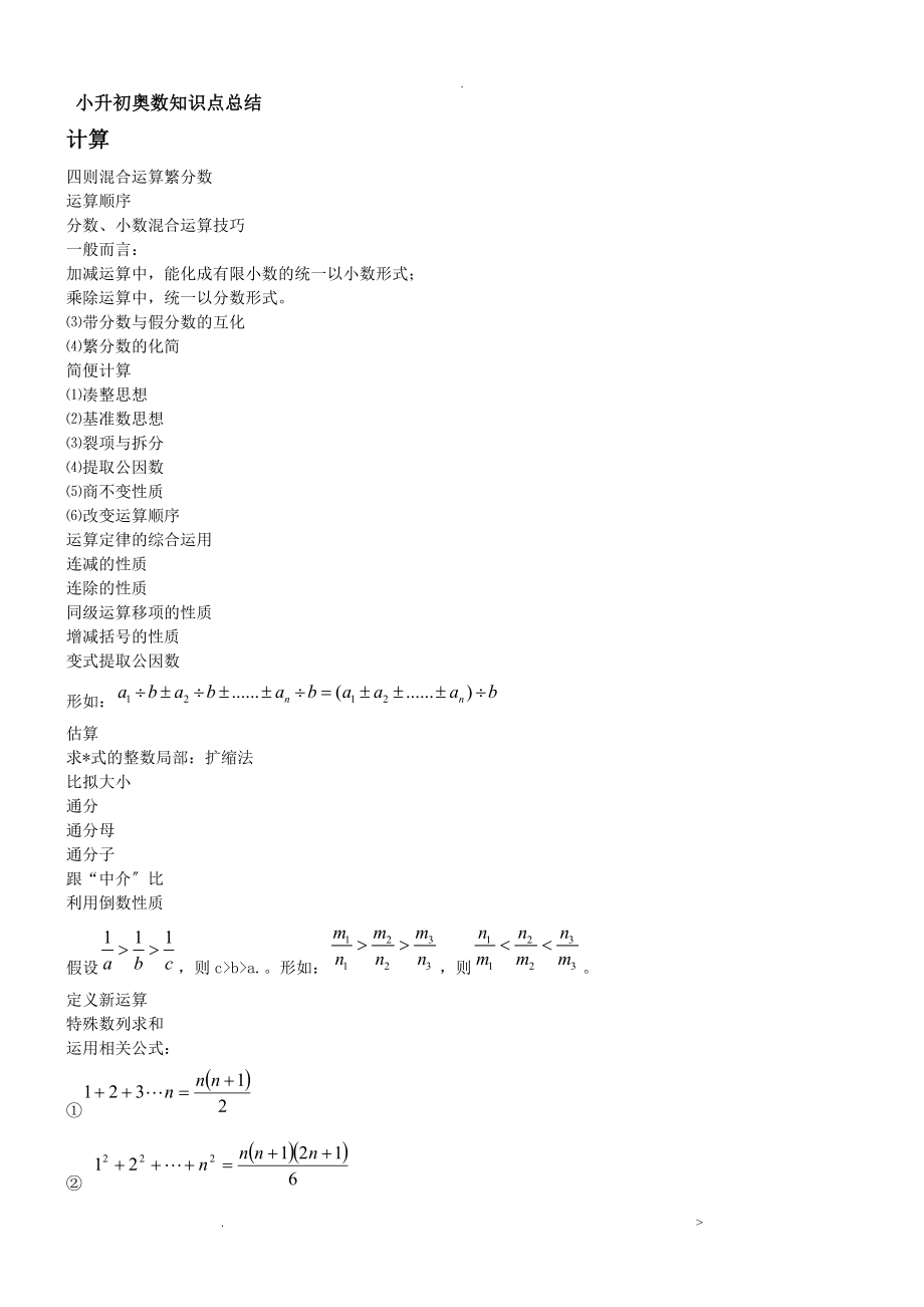 小升初奥数知识知识点总结_第1页