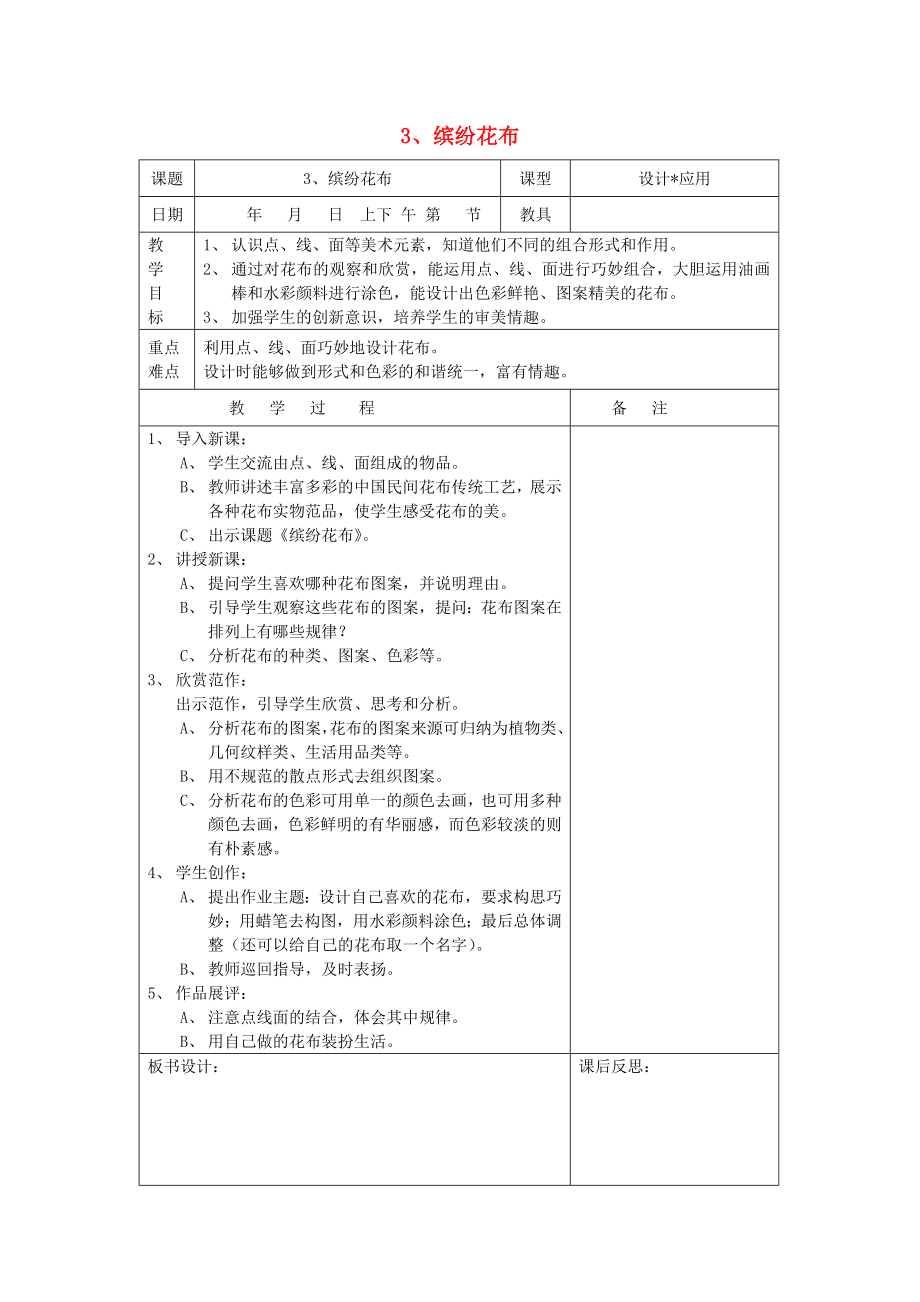 一年級(jí)美術(shù)下冊(cè) 第7課《繽紛花布》教案 浙美版_第1頁(yè)