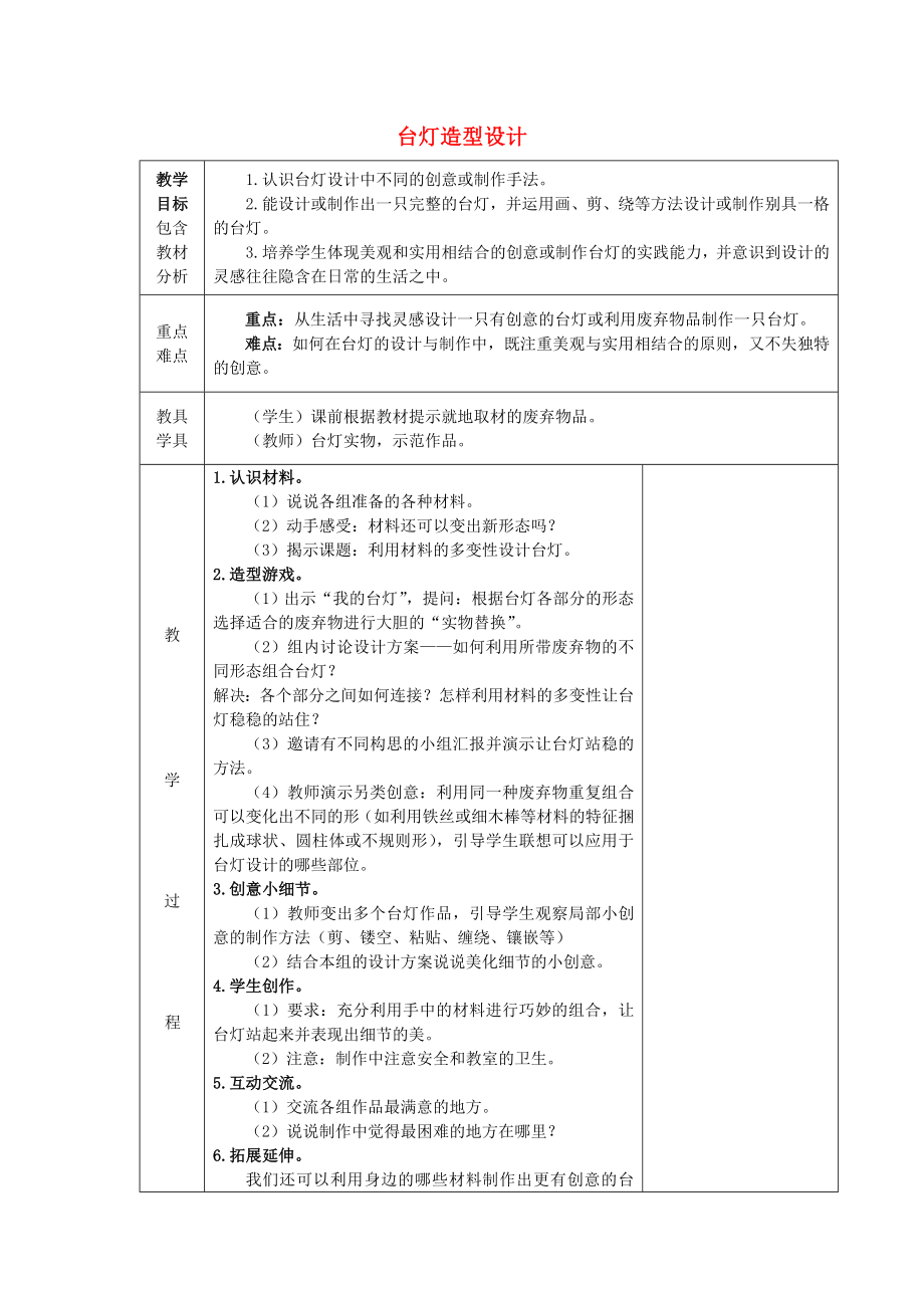 2022春三年級(jí)美術(shù)下冊(cè) 第2課《臺(tái)燈造型設(shè)計(jì)》教案 浙美版_第1頁