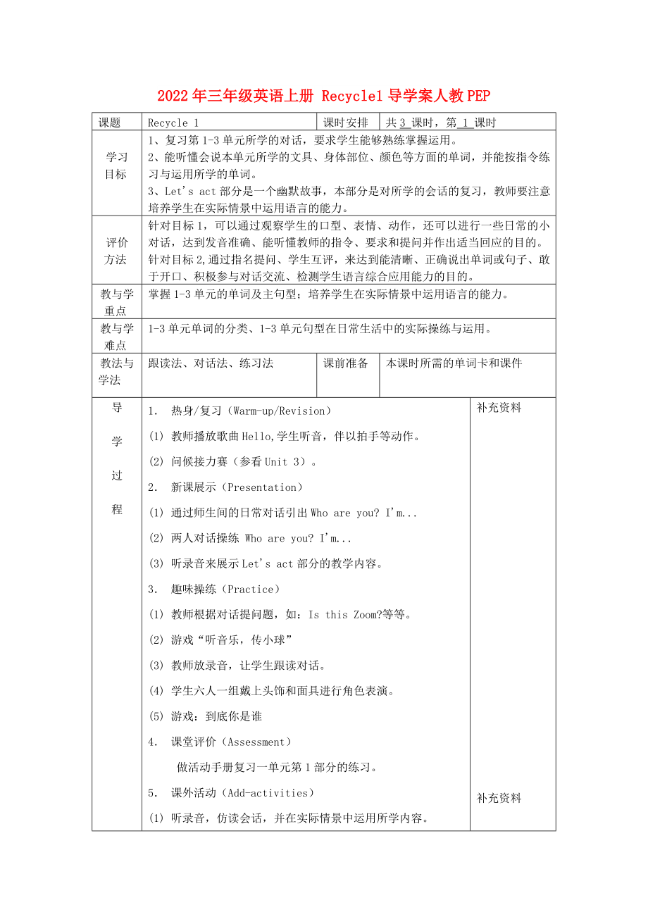 2022年三年級(jí)英語上冊(cè) Recycle1導(dǎo)學(xué)案人教PEP_第1頁