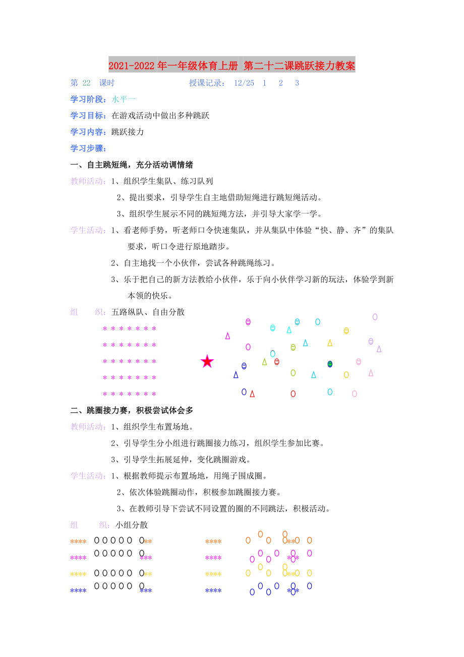 2021-2022年一年級體育上冊 第二十二課跳躍接力教案_第1頁