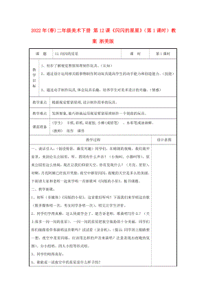 2022年(春)二年級美術下冊 第12課《閃閃的星星》（第1課時）教案 浙美版