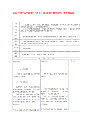 2022年(春)三年級(jí)音樂下冊(cè) 第4課《打起手鼓唱起歌》教案 湘藝版