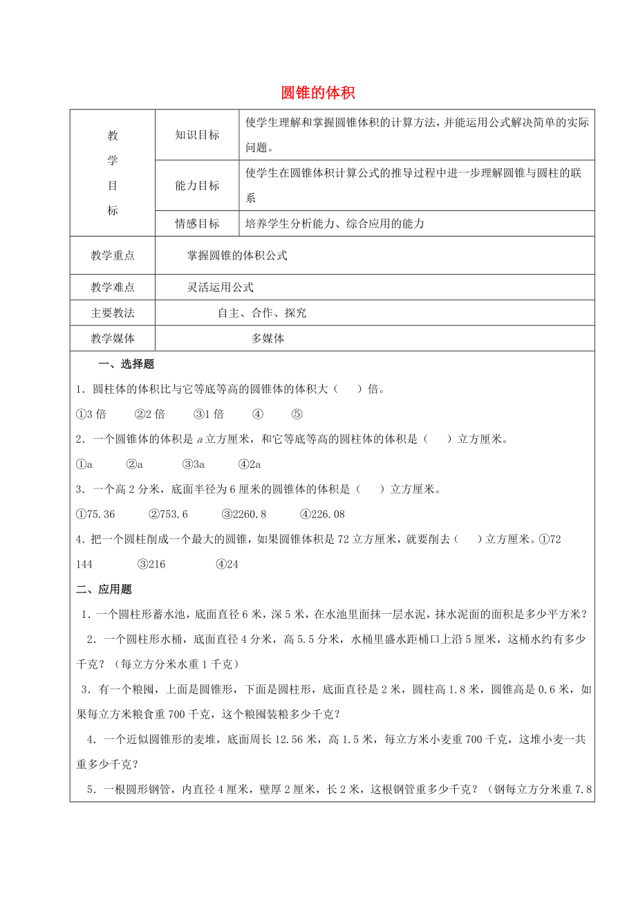 2022学年六年级数学上册 5.2 圆锥 圆锥的体积复习教案1 新人教版五四制_第1页