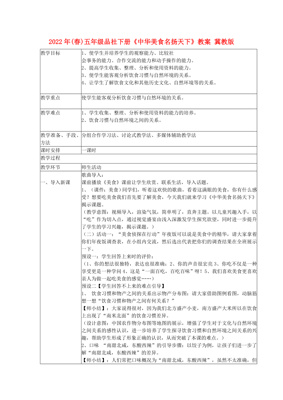 2022年(春)五年级品社下册《中华美食名扬天下》教案 冀教版_第1页