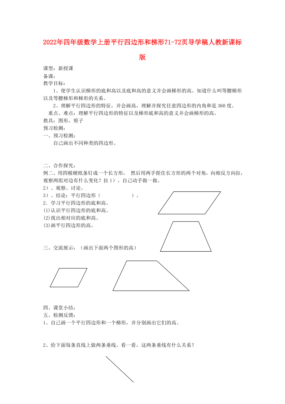 2022年四年級數(shù)學(xué)上冊 平行四邊形和梯形71-72頁導(dǎo)學(xué)稿 人教新課標(biāo)版_第1頁