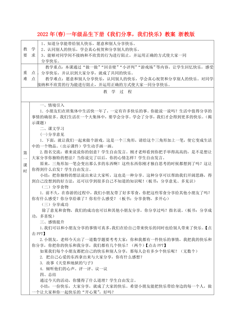 2022年(春)一年級品生下冊《我們分享我們快樂》教案 浙教版_第1頁