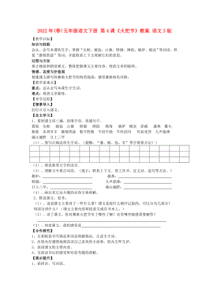 2022年(春)五年級語文下冊 第4課《火把節(jié)》教案 語文S版