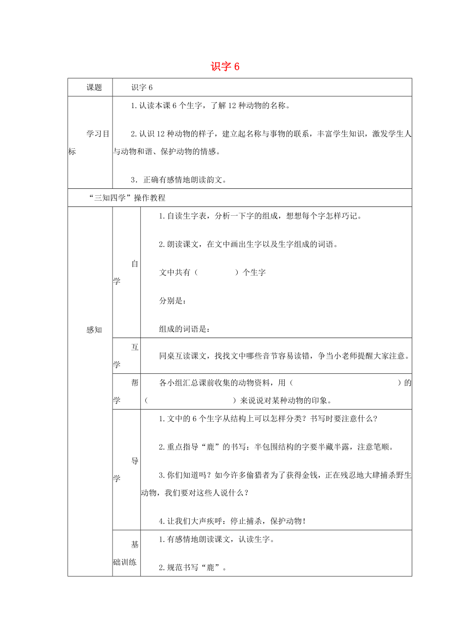 2022年秋季版二年級語文上冊 識字6 駿馬 秋風 塞北學案蘇教版_第1頁