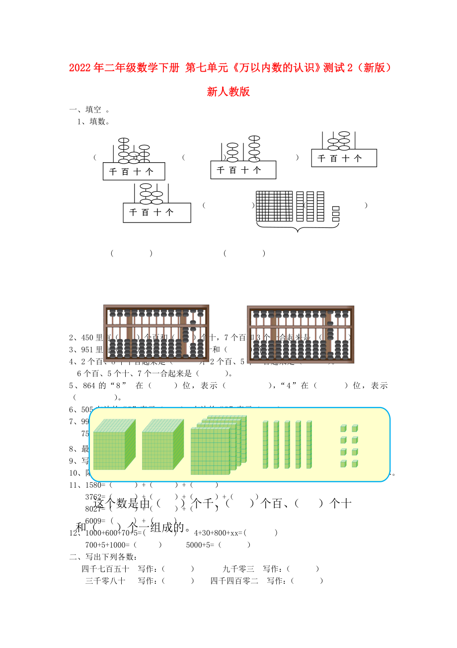 2022年二年级数学下册 第七单元《万以内数的认识》测试2（新版）新人教版_第1页