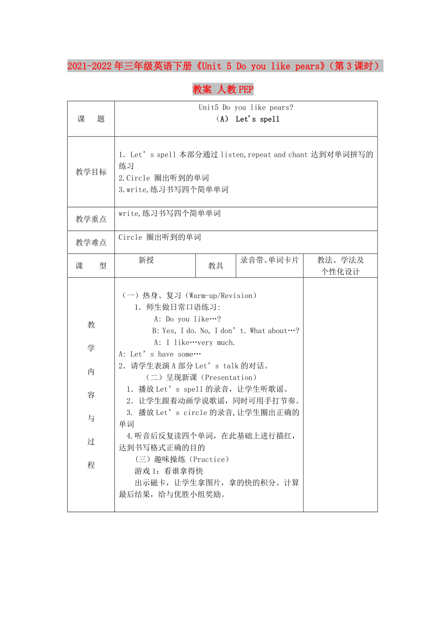 2021-2022年三年級(jí)英語(yǔ)下冊(cè)《Unit 5 Do you like pears》（第3課時(shí)）教案 人教PEP_第1頁(yè)