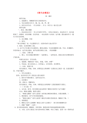 2022春二年級(jí)語文下冊(cè) 第1課《春天在哪里》教學(xué)設(shè)計(jì) 語文S版