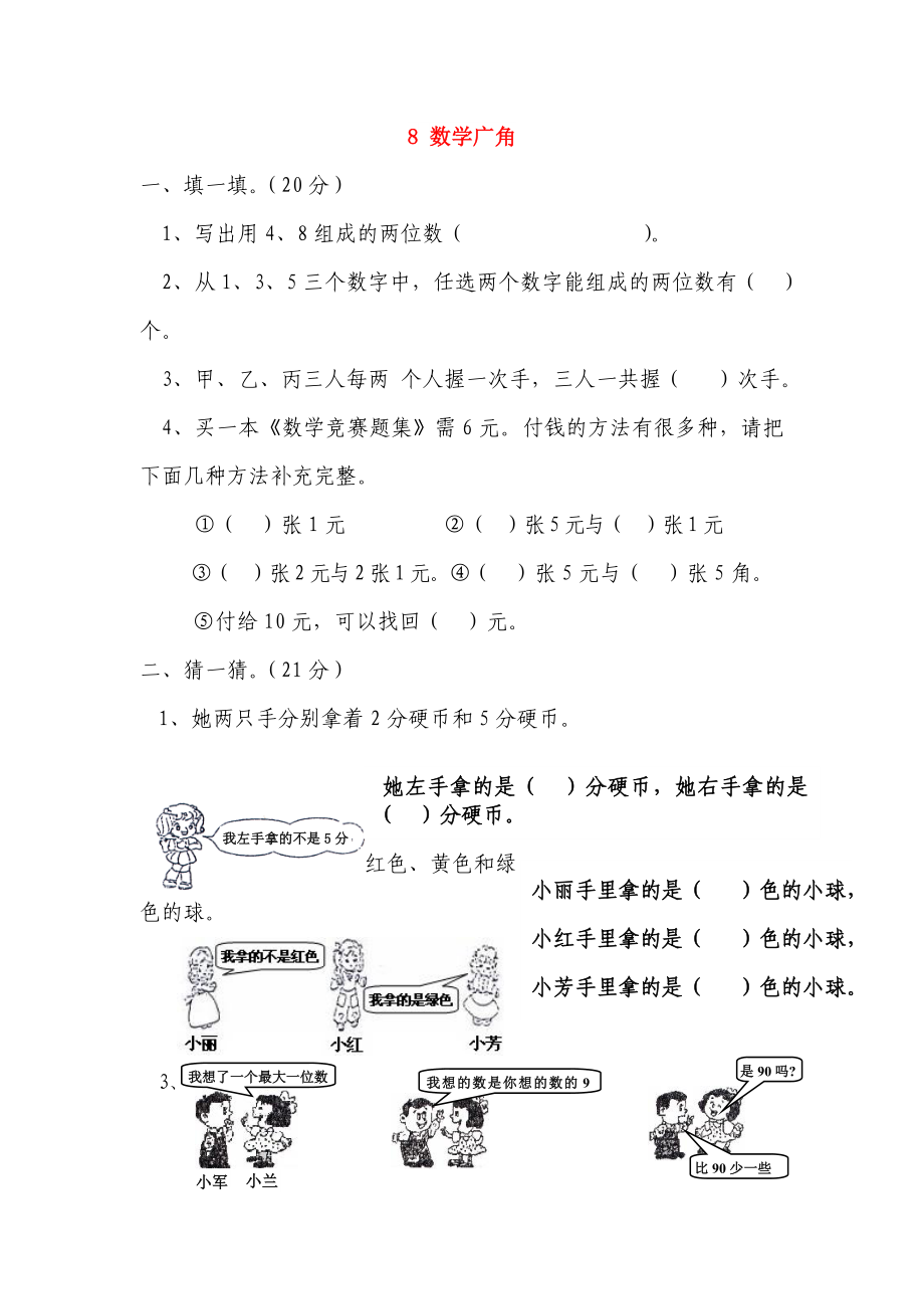 二年級(jí)數(shù)學(xué)上冊(cè) 8 數(shù)學(xué)廣角試題 新人教版_第1頁