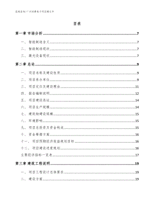广州消费电子项目建议书模板参考