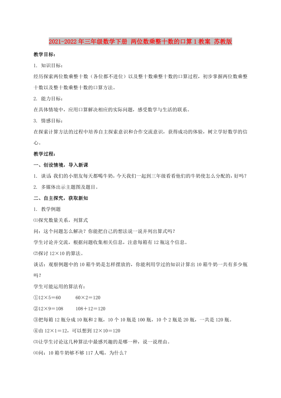 2021-2022年三年级数学下册 两位数乘整十数的口算1教案 苏教版_第1页