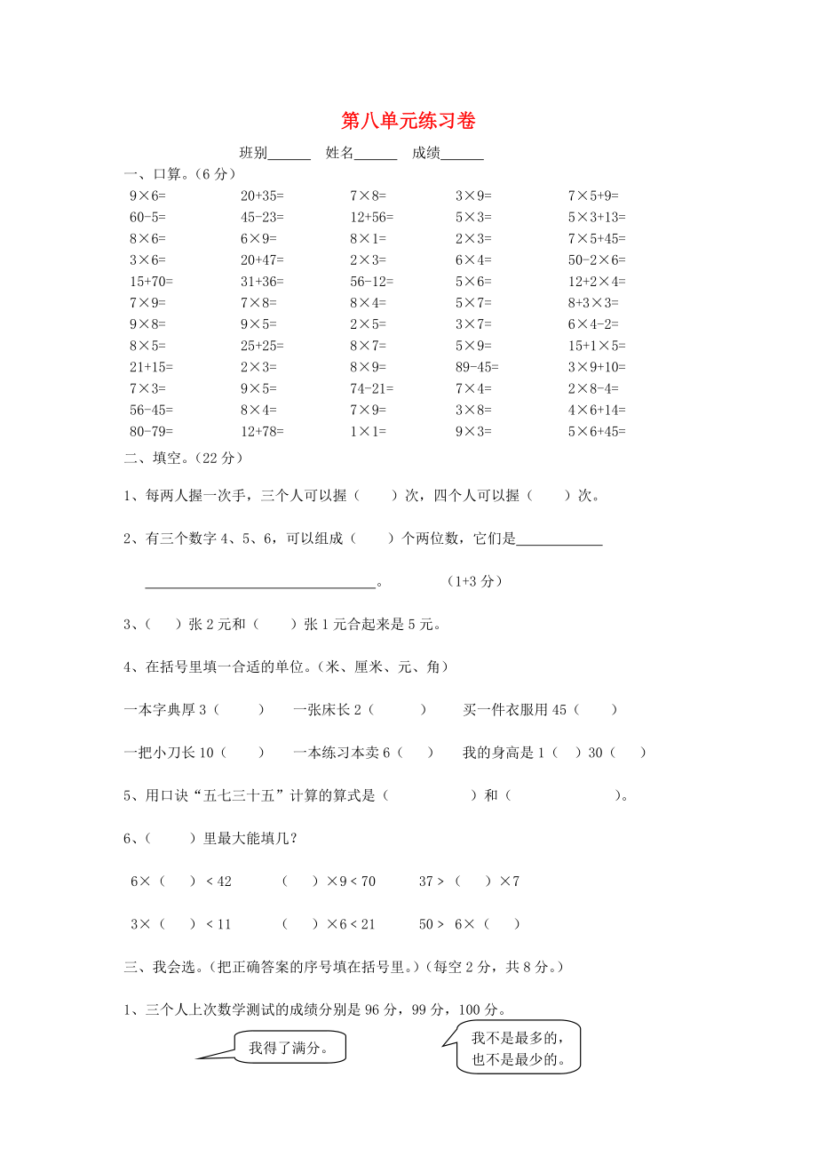 二年級(jí)數(shù)學(xué)上冊(cè) 第8單元 數(shù)學(xué)廣角試卷1新人教版_第1頁