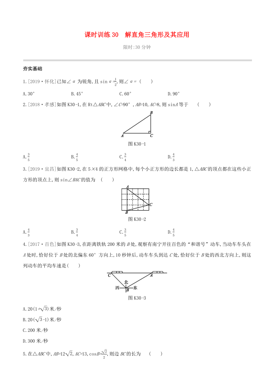 （柳州专版）2020版中考数学夺分复习 第一篇 考点过关 第七单元 课时训练30 解直角三角形及其应用试题_第1页