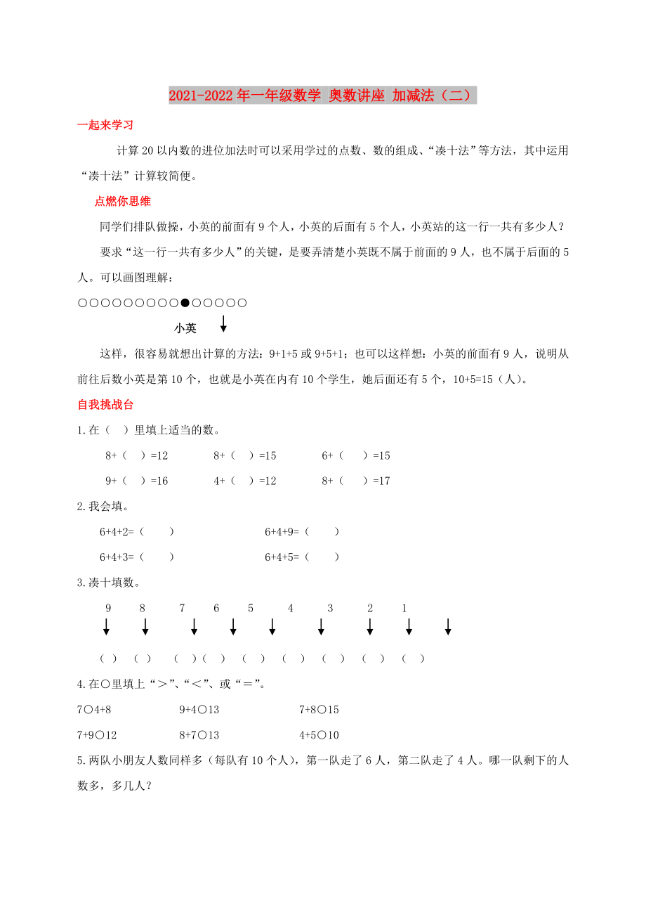 2021-2022年一年級(jí)數(shù)學(xué) 奧數(shù)講座 加減法（二）_第1頁