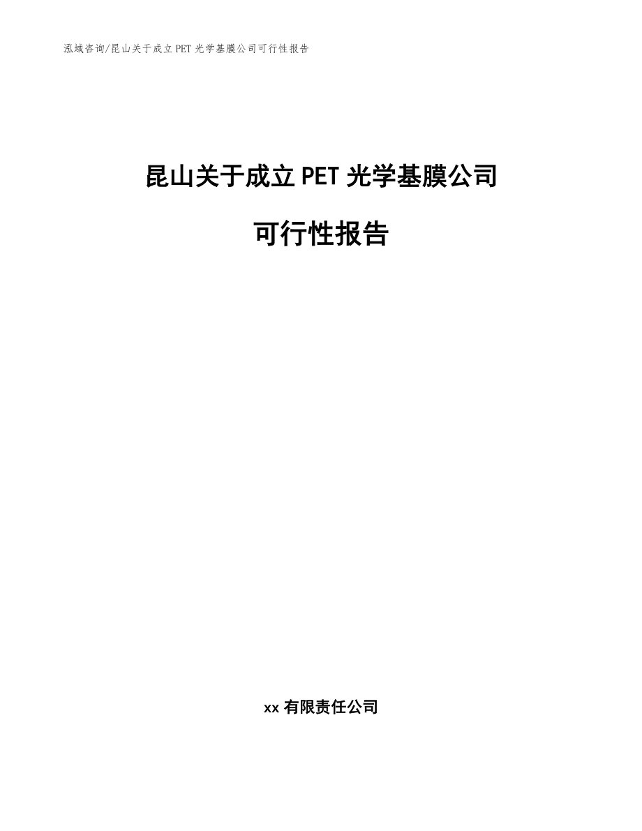 昆山关于成立PET光学基膜公司可行性报告_第1页