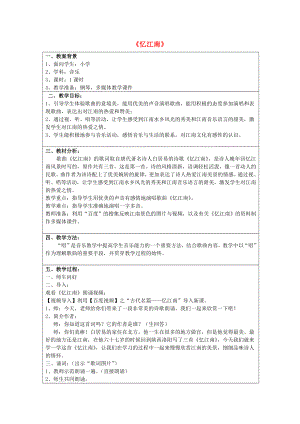 2022春四年級音樂下冊 第一單元《憶江南》教案 新人教版