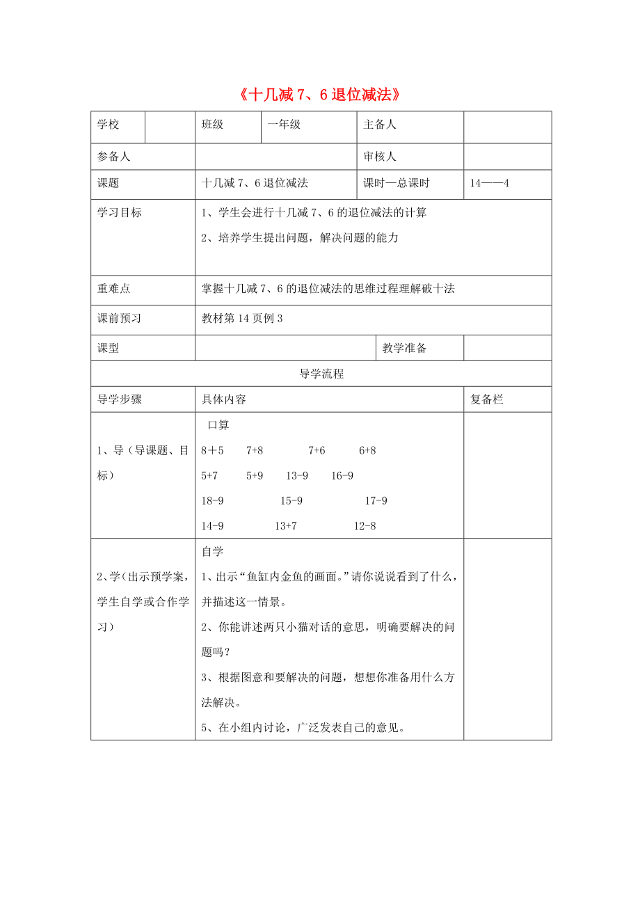 一年級數(shù)學(xué)下冊 第2單元 20以內(nèi)的退位減法 十幾減7 6退位減法導(dǎo)學(xué)案 新人教版_第1頁