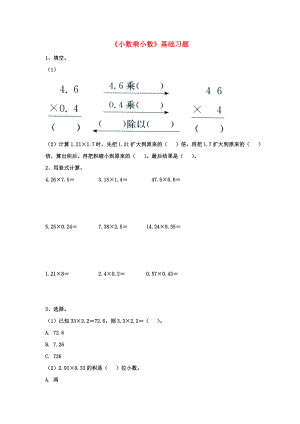 2022五年級(jí)數(shù)學(xué)上冊 第2單元《小數(shù)乘法》（小數(shù)乘小數(shù)）基礎(chǔ)習(xí)題（新版）冀教版