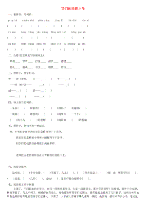 2022年秋三年級(jí)語(yǔ)文上冊(cè) 第一課 我們的民族小學(xué)練習(xí)題 新人教版