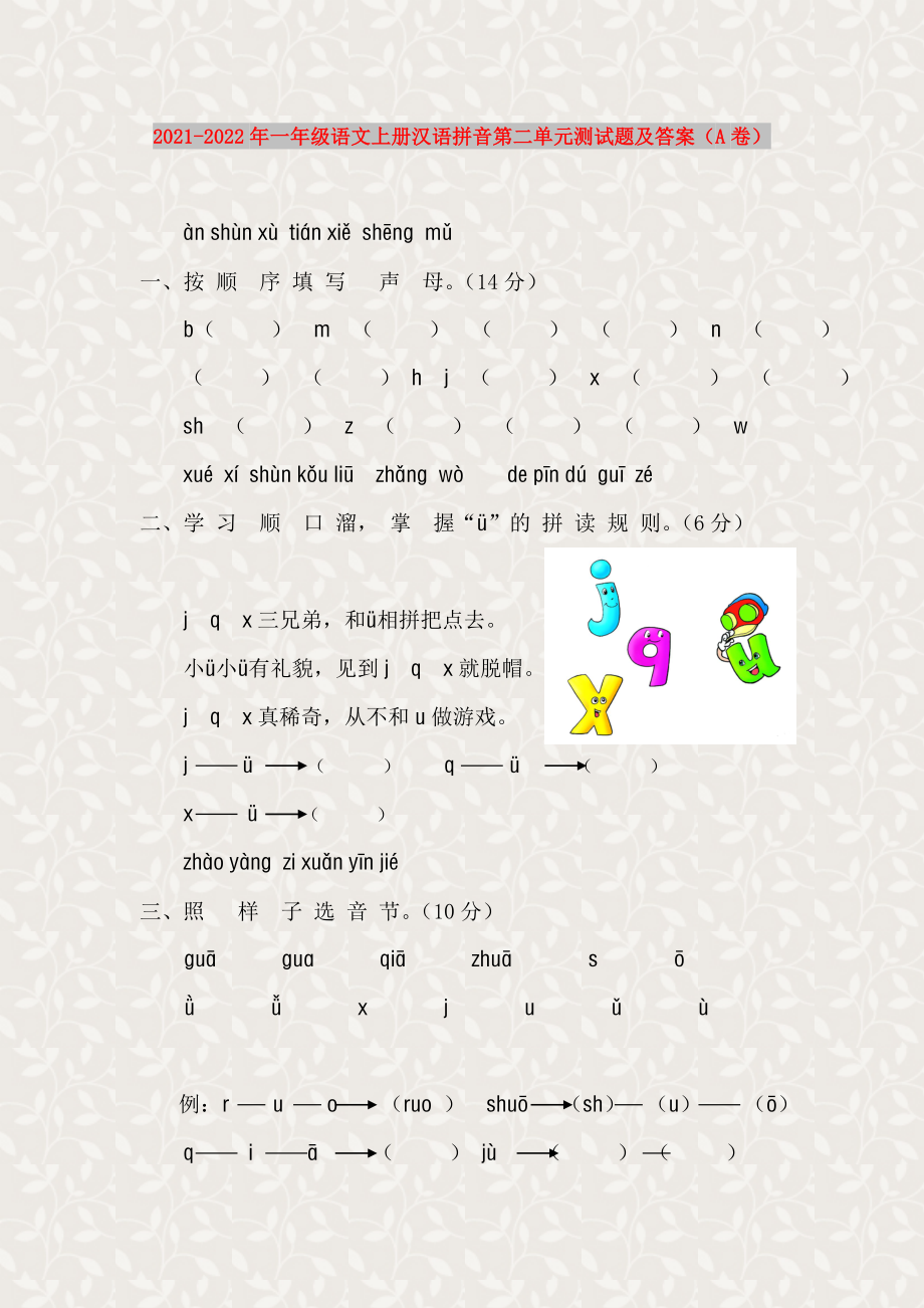 2021-2022年一年级语文上册汉语拼音第二单元测试题及答案（A卷）_第1页