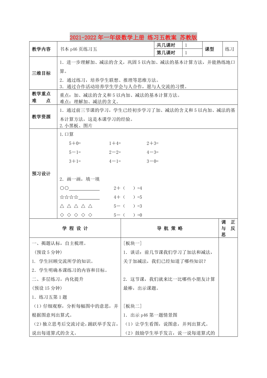 2021-2022年一年級(jí)數(shù)學(xué)上冊(cè) 練習(xí)五教案 蘇教版_第1頁