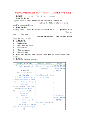 2022年二年級英語上冊 Unit 1 where I live教案 滬教牛津版