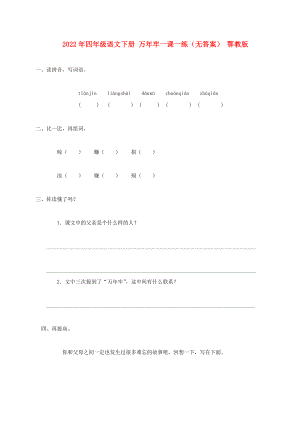 2022年四年級(jí)語文下冊(cè) 萬年牢一課一練（無答案） 鄂教版