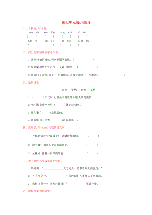 2022年秋三年級(jí)語(yǔ)文上冊(cè) 第七單元提升練習(xí) 新人教版