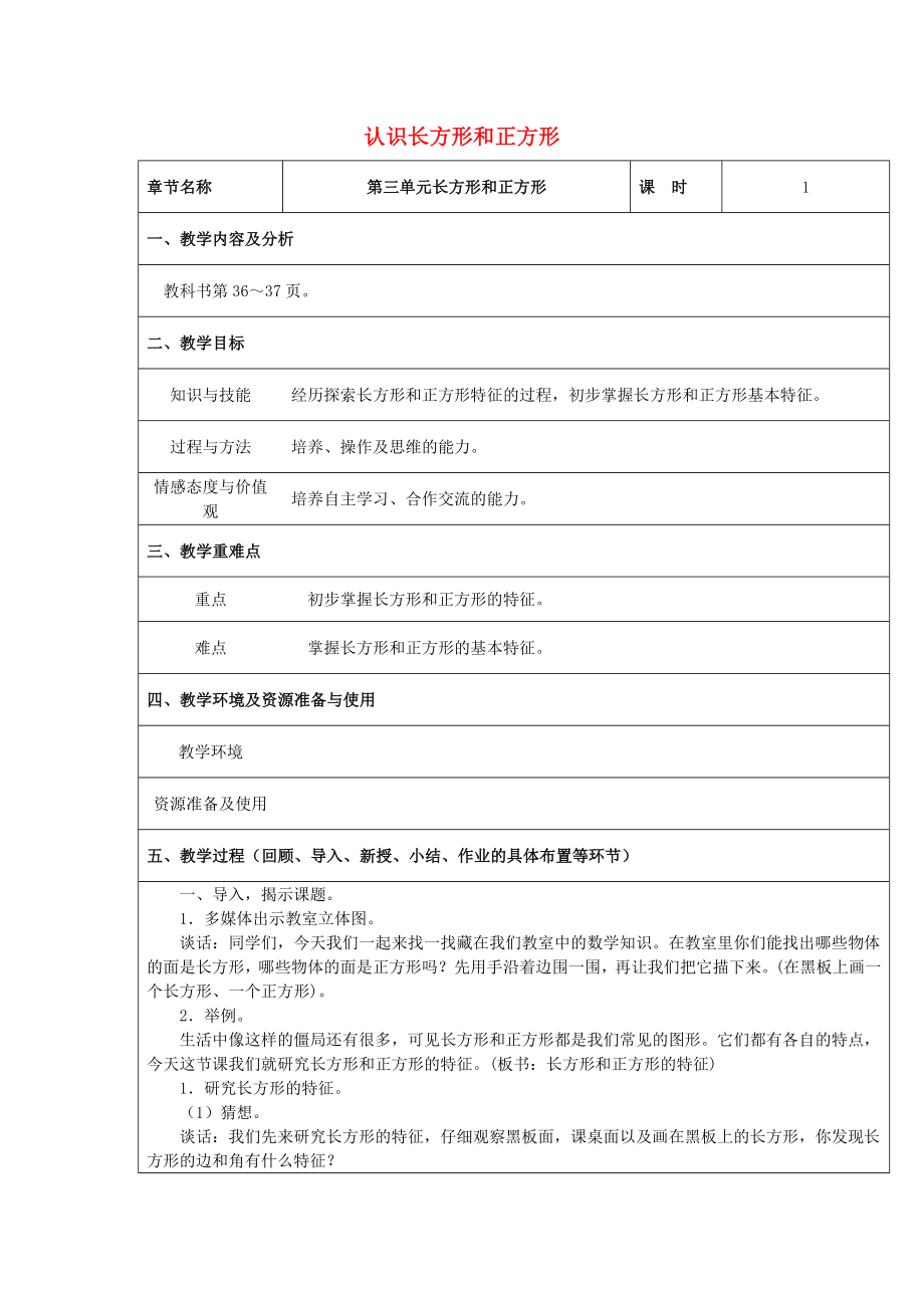 2022秋三年级数学上册 第三单元 长方形和正方形单元教案 苏教版_第1页