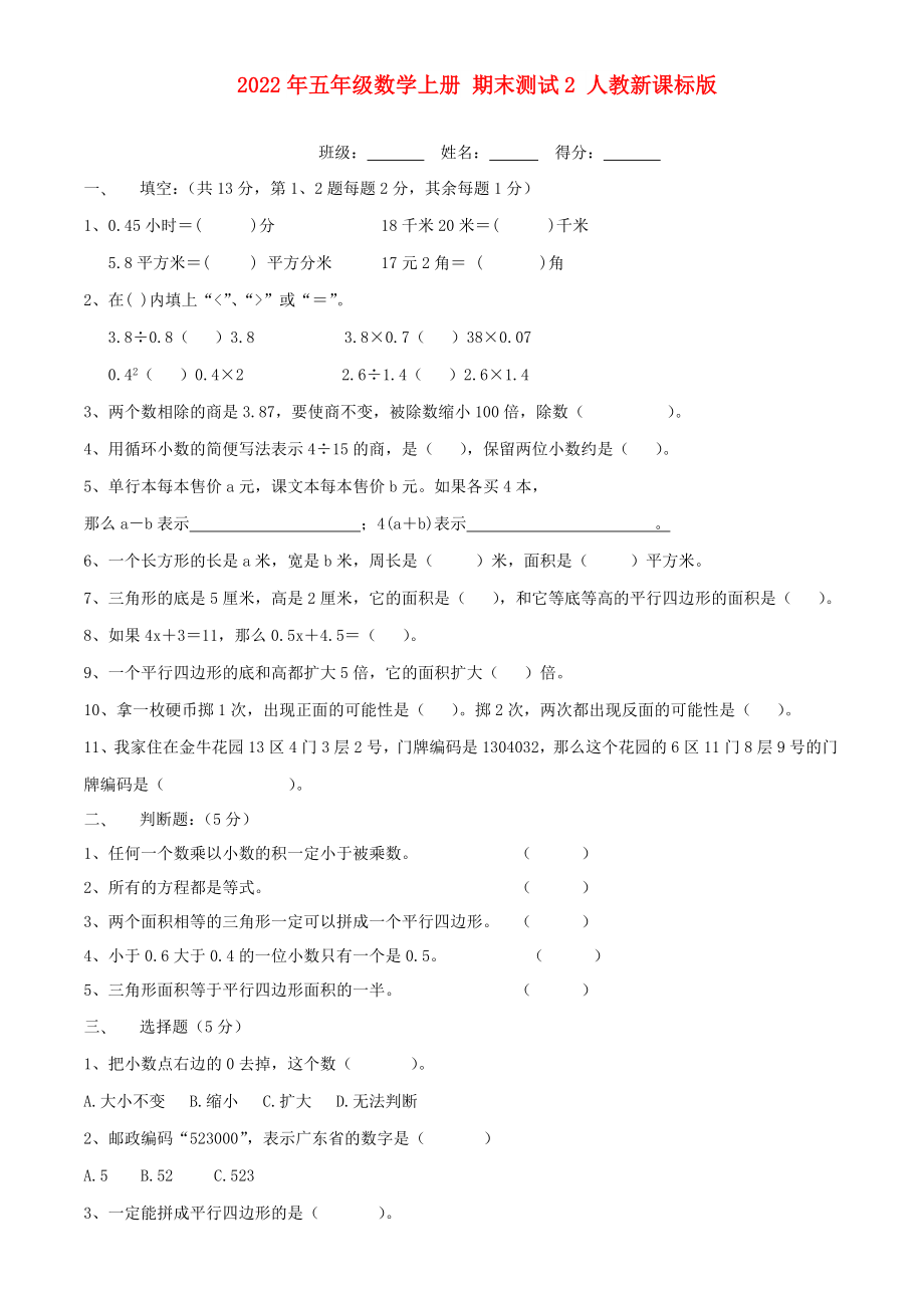 2022年五年級數(shù)學上冊 期末測試2 人教新課標版_第1頁