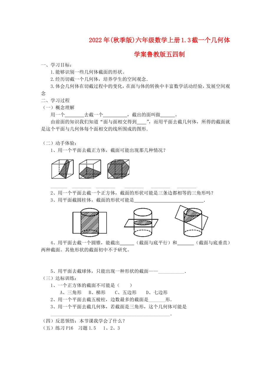 2022年(秋季版)六年級數(shù)學(xué)上冊 1.3 截一個(gè)幾何體學(xué)案魯教版五四制_第1頁