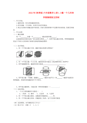 2022年(秋季版)六年級數(shù)學上冊 1.3 截一個幾何體學案魯教版五四制