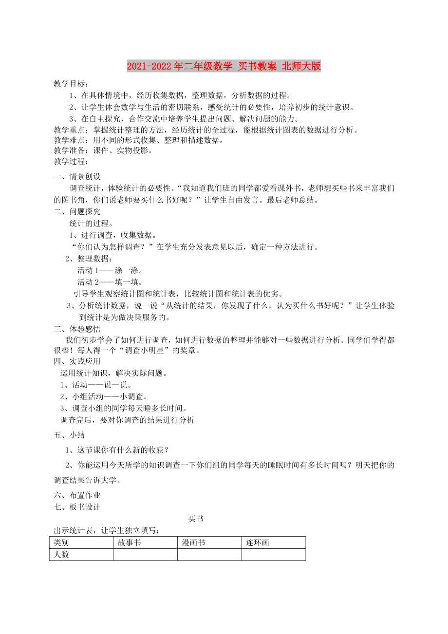 2021-2022年二年級(jí)數(shù)學(xué) 買書教案 北師大版_第1頁