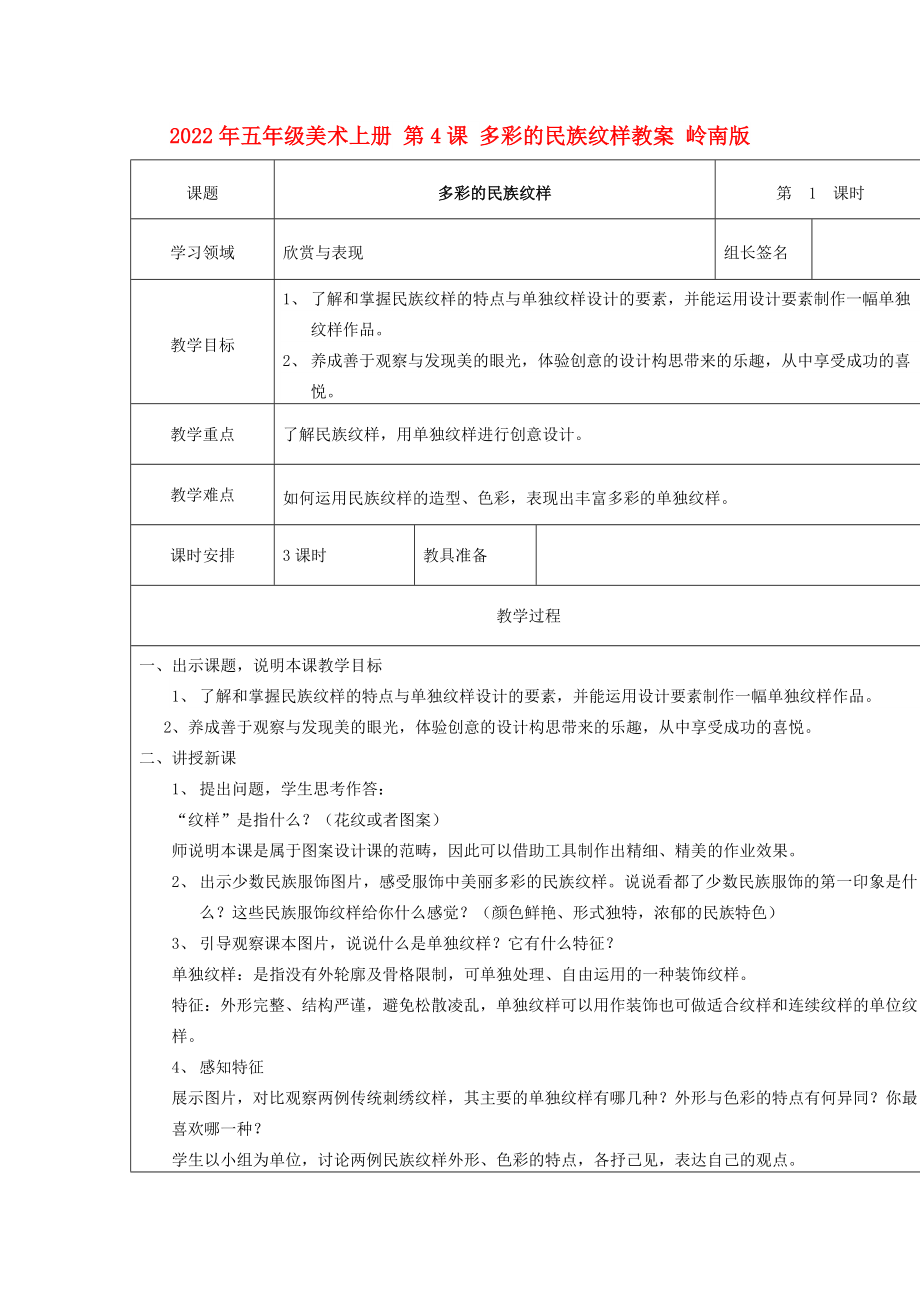 2022年五年級美術上冊 第4課 多彩的民族紋樣教案 嶺南版_第1頁