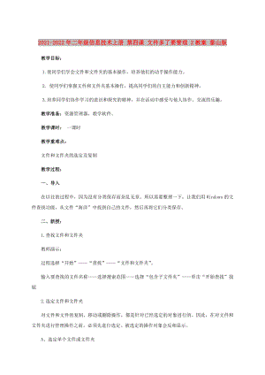 2021-2022年二年級信息技術(shù)上冊 第四課 文件多了要管理 2教案 泰山版