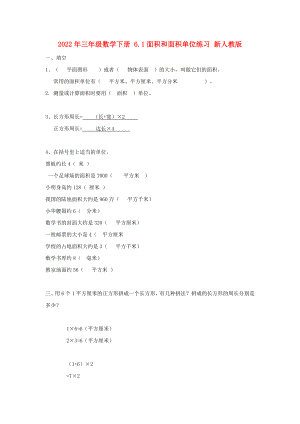 2022年三年級數學下冊 6.1面積和面積單位練習 新人教版