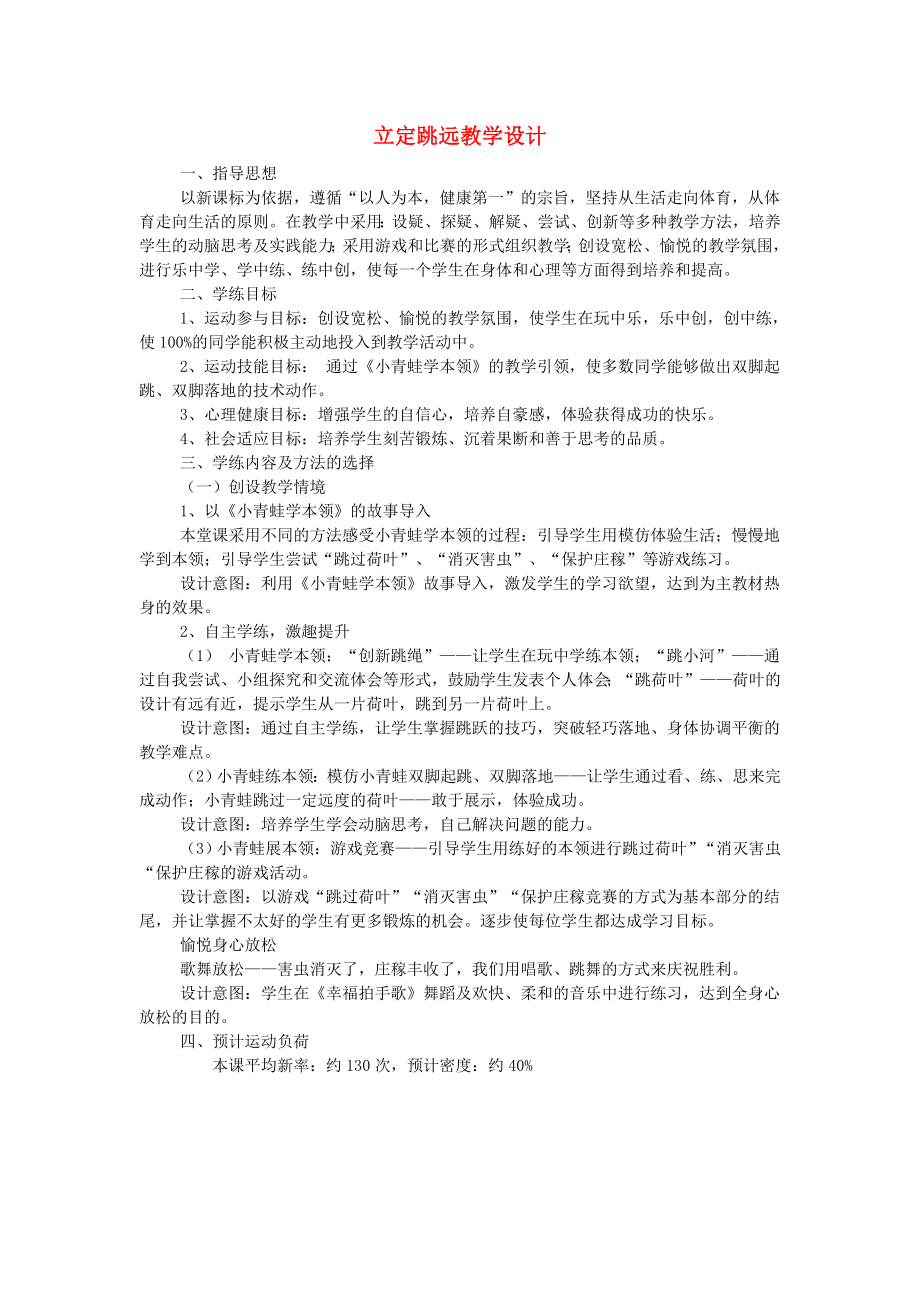 二年級體育下冊 立定跳遠教學(xué)設(shè)計_第1頁