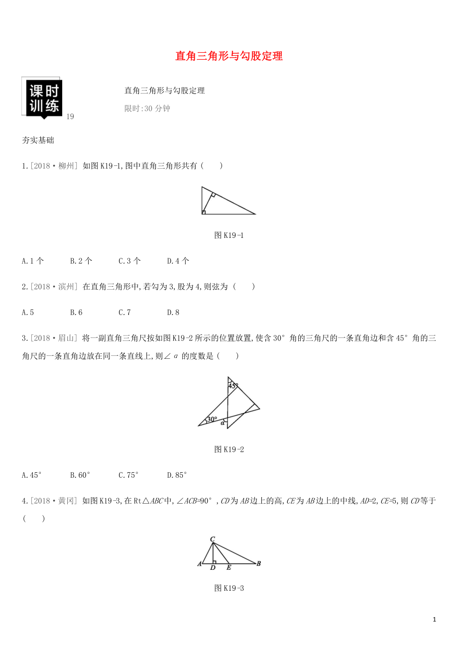 湖南省2019年中考數(shù)學(xué)總復(fù)習(xí) 第四單元 三角形 課時訓(xùn)練19 直角三角形與勾股定理練習(xí)_第1頁