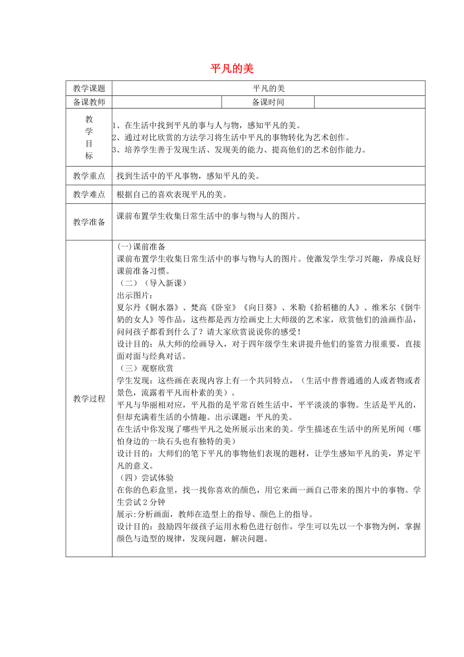 四年級(jí)美術(shù)下冊(cè) 第12課《平凡的美》教案 新人教版_第1頁