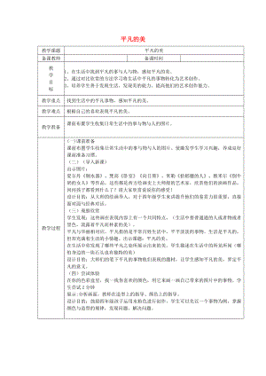 四年級(jí)美術(shù)下冊(cè) 第12課《平凡的美》教案 新人教版